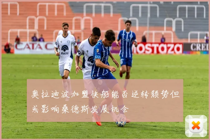 奥拉迪波加盟快船能否逆转颓势但或影响桑德斯发展机会