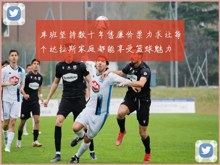 库班坚持数十年售廉价票力求让每个达拉斯家庭都能享受篮球魅力