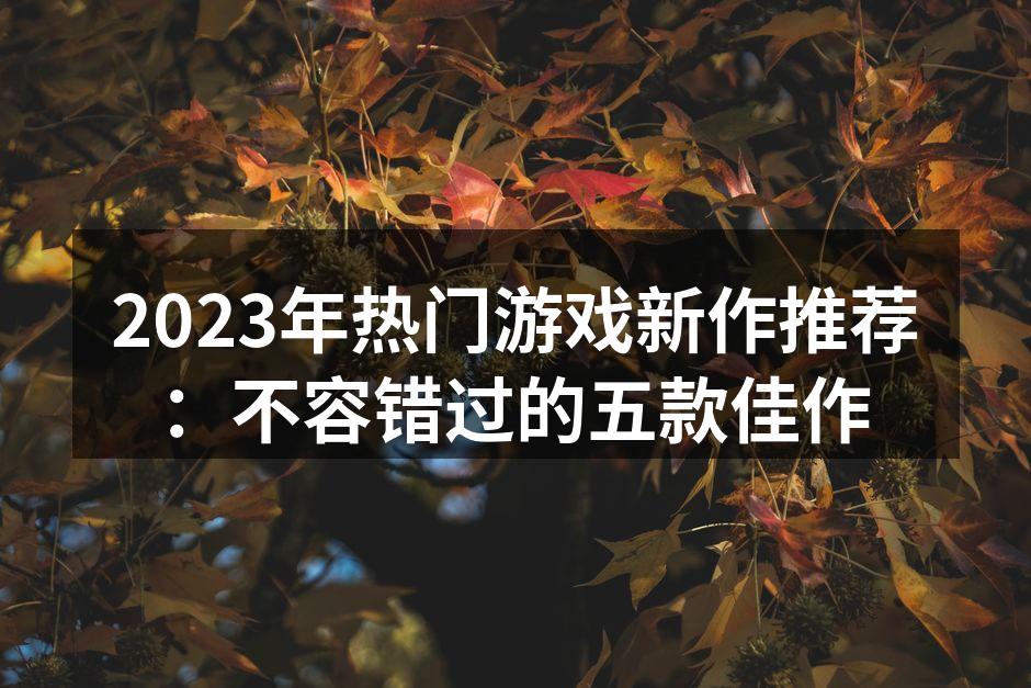 2023年游戏市场的精彩瞬间