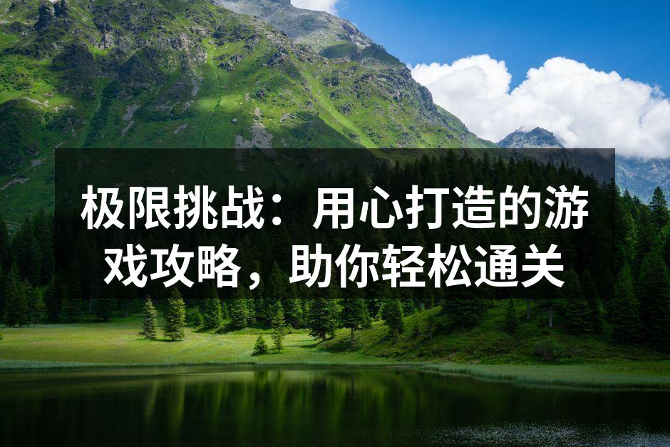 提升游戏技巧的攻略